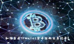 如何查看TPWallet货币链的交