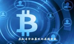 虚拟币价格暴跌的原因分