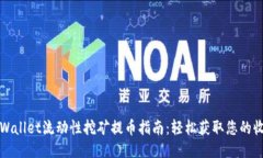 TPWallet流动性挖矿提币指南