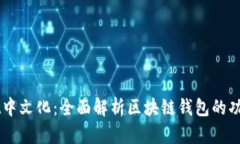 TPWallet中文化：全面解析区