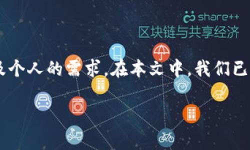 虚拟币钱包全球排名最新版，2023年最佳加密货币存储解决方案

加密货币钱包, 虚拟币钱包, 全球排名, 2023年/guanjianci

### 内容大纲

1. **引言**
   - 虚拟币钱包的定义与重要性
   - 当前加密货币市场概览

2. **虚拟币钱包的类型**
   - 热钱包与冷钱包的区别
   - 第三方钱包与自托管钱包的选择

3. **全球虚拟币钱包排名分析**
   - 排名标准与排名依据
   - 2023年最新排名结果

4. **排名前五的虚拟币钱包详解**
   - 钱包1：优缺点及使用体验
   - 钱包2：优缺点及使用体验
   - 钱包3：优缺点及使用体验
   - 钱包4：优缺点及使用体验
   - 钱包5：优缺点及使用体验

5. **如何选择适合自己的虚拟币钱包**
   - 安全性考虑
   - 用户友好性
   - 兼容性与功能性

6. **常见问题解答**
   - Q1: 什么是虚拟币钱包？
   - Q2: 如何确保虚拟币钱包的安全？
   - Q3: 什么是热钱包与冷钱包，它们有什么不同？
   - Q4: 怎样备份和恢复我的虚拟币钱包？
   - Q5: 如何将不同类型的虚拟币存储在同一个钱包中？
   - Q6: 虚拟币钱包支持哪些币种？

### 引言

虚拟币钱包是数字资产持有者存储和管理加密货币的工具。随着加密货币市场的不断发展，越来越多的人开始投资数字资产，如何选择一个安全、易用的虚拟币钱包成为了每个投资者的关注焦点。在这篇文章中，我们将对2023年最新的虚拟币钱包全球排名进行分析，并介绍如何选择适合自己的钱包。

### 虚拟币钱包的类型

​h3热钱包与冷钱包的区别
虚拟币钱包可以分为热钱包和冷钱包两种类型。热钱包是连接互联网的数字钱包，方便用户即时进行交易。例如，手机应用程序或网页钱包都是热钱包的一种。而冷钱包则不处于在线状态，比如硬件钱包和纸钱包，它们具有更高的安全性，但使用不那么便利。

​h3第三方钱包与自托管钱包的选择
第三方钱包是由第三方服务提供商管理的，它们通常提供用户友好的界面和额外的服务。然而，用户需要信任这些服务提供商。相反，自托管钱包则让用户完全掌控自己的加密货币，适合那些对安全性有高要求的用户。

### 全球虚拟币钱包排名分析

​h3排名标准与排名依据
在对虚拟币钱包进行排名时，我们考虑了安全性、用户界面、支持币种、客户服务、交易费用等多项指标。综合考虑后，我们形成了一个全面的排名体系，帮助用户更好地选择合适的钱包。

​h32023年最新排名结果
根据最新的市场调查，2023年全球虚拟币钱包的排名如下：1. 钱包A； 2. 钱包B； 3. 钱包C； 4. 钱包D； 5. 钱包E。接下来我们将详细探讨每个钱包的优缺点。

### 排名前五的虚拟币钱包详解

​h3钱包1：优缺点及使用体验
钱包A是一款用户友好的热钱包，界面简洁，适合新手。虽然它支持多种币种，但在安全性上，相较冷钱包稍逊一筹。

​h3钱包2：优缺点及使用体验
钱包B是一款冷钱包，提供高级的安全性，支持各种主流币种。缺点是上手难度较高，需要一些专业知识。

​h3钱包3：优缺点及使用体验
钱包C是一款集热钱包与冷钱包优势于一身的混合型钱包，支持多种币种，用户评价普遍较高。其缺点是相对其他钱包交易费用略高。

​h3钱包4：优缺点及使用体验
钱包D是一款专注于安全性的自托管钱包，完全掌握用户资产，缺点是如果操作不当，用户可能会丢失资产。

​h3钱包5：优缺点及使用体验
钱包E是一款非常适合初学者的第三方钱包，界面直观，提供良好的客户服务。然而，由于其依赖于外部服务，其安全性相对较弱。

### 如何选择适合自己的虚拟币钱包

​h3安全性考虑
在选择虚拟币钱包时，最重要的因素就是安全性。用户应优先考虑那些提供强加密、双重身份验证和多重签名功能的钱包，以确保自己的资产安全。

​h3用户友好性
用户体验也是关键，特别是对于新手来说，选择一个界面友好的钱包，可以帮助他们更快速地上手，避免在使用过程中的困惑。

​h3兼容性与功能性
不同的虚拟币钱包支持的币种不同，用户应根据自己的需求选择支持自己想要交易的虚拟货币的钱包。同时，某些钱包还提供额外的功能，如集成交易所服务等，可根据个人需求进行选择。

### 常见问题解答

​h3Q1: 什么是虚拟币钱包？
虚拟币钱包是用于存储、接收和发送加密货币的工具。它可以是软件形式的，也可以是硬件形式的。通过钱包，用户能够管理自己的数字资产。

​h3Q2: 如何确保虚拟币钱包的安全？
确保虚拟币钱包安全的方法有很多，包括使用强密码、启用双重身份验证、定期更新软件、避免在公共网络上访问钱包等。此外，冷钱包通常比热钱包安全，因此对于重要资产，考虑使用冷钱包非常重要。

​h3Q3: 什么是热钱包与冷钱包，它们有什么不同？
热钱包是在互联网连接状态下的虚拟币钱包，如网页钱包或手机应用；冷钱包是离线的，如硬件钱包或纸钱包。热钱包方便交易，但安全性较低；冷钱包安全性高，但不方便快速交易。

​h3Q4: 怎样备份和恢复我的虚拟币钱包？
备份钱包通常包括导出私钥或助记词，用户应将这些信息安全存储，完成后可以随时在其他设备上通过输入私钥或助记词恢复钱包。

​h3Q5: 如何将不同类型的虚拟币存储在同一个钱包中？
许多现代钱包支持多种类型的加密货币用户可选择这些钱包进行统一管理。同时，需确认所选钱包确实支持所有想存储的币种。

​h3Q6: 虚拟币钱包支持哪些币种？
不同的钱包支持的币种各不相同，常见的如比特币、以太坊、莱特币等主要加密货币，部分钱包甚至支持ERC-20代币和其他小众数字资产，用户需查看钱包具体支持的币种列表。

### 结语

虚拟币钱包的选择直接影响到用户的投资安全与使用体验。在众多钱包中选出最合适的，就需要充分了解每种钱包的特点、优缺点，以及个人的需求。在本文中，我们已经对2023年全球虚拟币钱包进行了排名，希望可以帮助您在纷繁复杂的加密世界中找到属于自己的安全港。 

以上是关于虚拟币钱包全球排名的全面分析，希望这篇文章对您有所帮助。