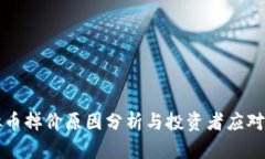虚拟币掉价原因分析与投