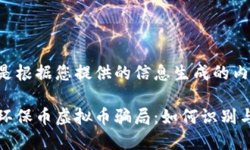 以下是根据您提供的信息生成的内容：

揭秘环保币虚拟币骗局：如何识别与防范