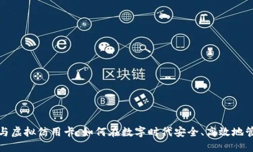 虚拟币与虚拟信用卡：如何在数字时代安全、高效地管理财务