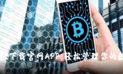 TPWallet下载官网APP：轻松管