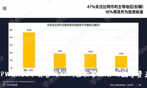 TPWallet下载官网APP：轻松管理你的数字资产