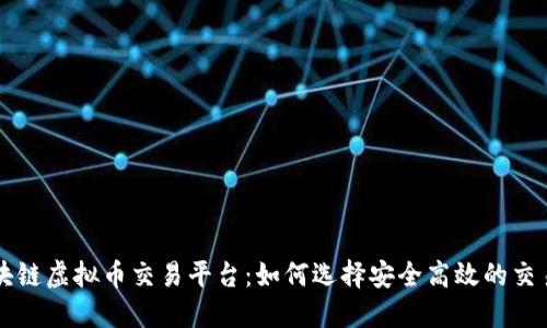 区块链虚拟币交易平台：如何选择安全高效的交易所
