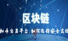 区块链虚拟币交易平台：