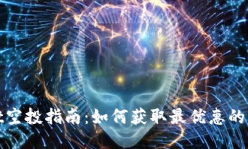TPWallet空投指南：如何获取最优惠的空投机会