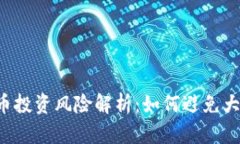 虚拟币投资风险解析：如