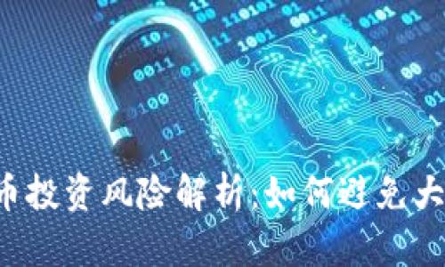 虚拟币投资风险解析：如何避免大亏损？