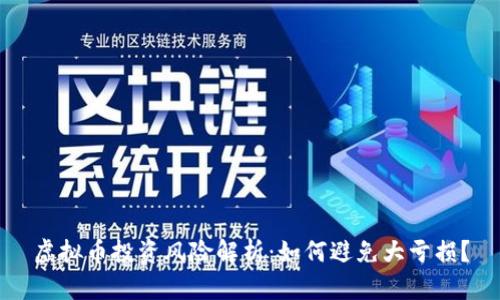 虚拟币投资风险解析：如何避免大亏损？