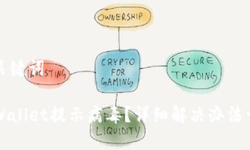 和关键词

TPWallet提示病毒？详细解决办法一览