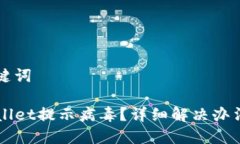 和关键词TPWallet提示病毒？