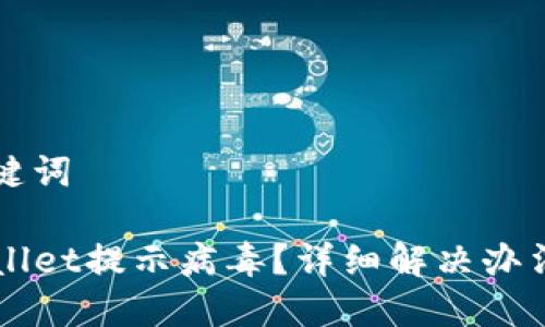 和关键词

TPWallet提示病毒？详细解决办法一览
