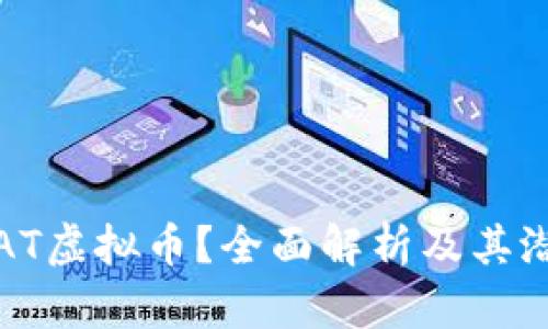 什么是AT虚拟币？全面解析及其潜在价值