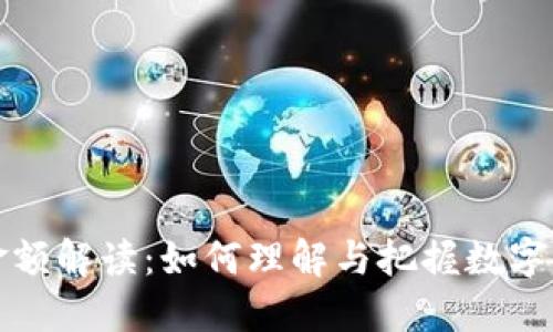 虚拟币交易金额解读：如何理解与把握数字货币市场趋势