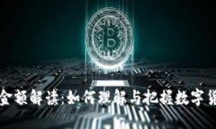 虚拟币交易金额解读：如