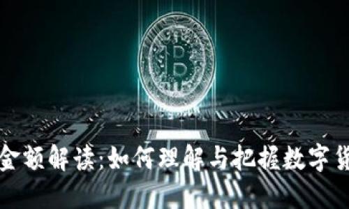 虚拟币交易金额解读：如何理解与把握数字货币市场趋势