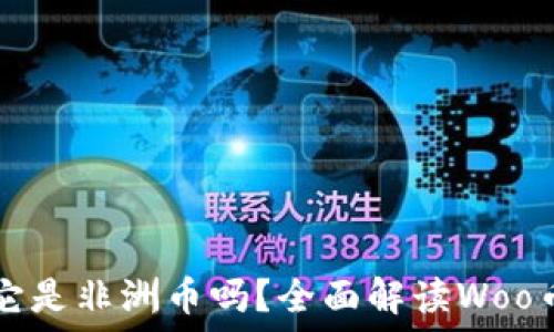   
虚拟币Woo币：它是非洲币吗？全面解读Woo币的背景与影响