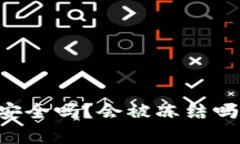 TPWallet安全吗？会被冻结吗
