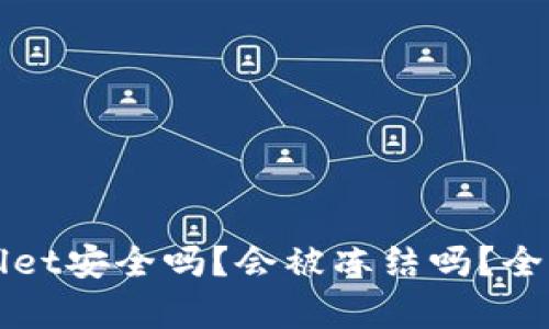 TPWallet安全吗？会被冻结吗？全面解析