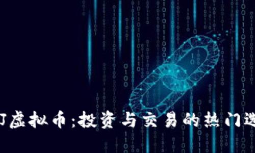 QDJ虚拟币：投资与交易的热门选择
