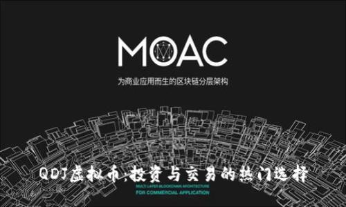 QDJ虚拟币：投资与交易的热门选择
