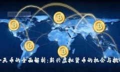 合天币的全面解析：新兴