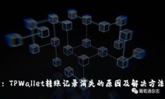 : TPWallet转账记录消失的原