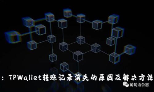: TPWallet转账记录消失的原因及解决方法