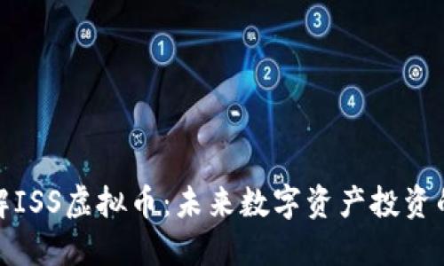 深入了解ISS虚拟币：未来数字资产投资的新机遇