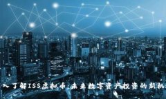 深入了解ISS虚拟币：未来