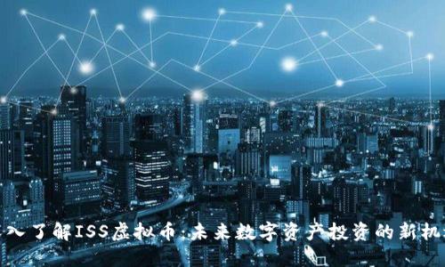 深入了解ISS虚拟币：未来数字资产投资的新机遇