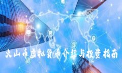 火山币虚拟货币介绍与投