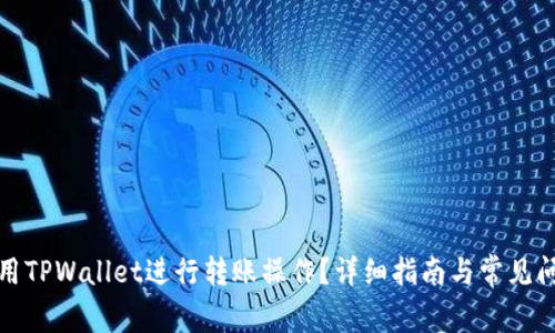 如何使用TPWallet进行转账操作？详细指南与常见问题解答