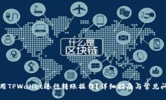 如何使用TPWallet进行转账操