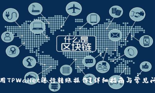 如何使用TPWallet进行转账操作？详细指南与常见问题解答