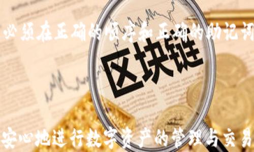 
如何轻松创建TPWallet：详细视频教程和步骤解析

关键词
TPWallet创建, TPWallet教程, 加密钱包, 区块链钱包/guanjianci

---

### 内容主体大纲

1. **引言**
   - 介绍TPWallet及其重要性
   - 概述本篇文章及视频教程的目标

2. **TPWallet简介**
   - TPWallet是什么
   - TPWallet的主要特点
   - TPWallet支持的区块链和资产

3. **开始创建TPWallet的准备工作**
   - 硬件和软件要求
   - 了解区块链钱包的基本概念
   - 如何选择合适的设备

4. **TPWallet创建过程**
   - 下载安装TPWallet软件
   - 创建账户的详细步骤
   - 钱包安全性设置

5. **视频教程分析**
   - 视频内容概览
   - 关键步骤和注意事项解析
   - 常见问题的解决方案

6. **TPWallet的使用和管理**
   - 如何存储和转移资产
   - 交易费用及其计算
   - 恢复钱包的步骤

7. **常见问题解答与总结**
   - 总结TPWallet的优缺点
   - 如何进行问题排查

---

### 引言
随着数字货币的普及，越来越多的人开始关注区块链钱包的使用，而TPWallet作为一种新兴的加密钱包，因其便捷性和安全性受到广泛好评。本文将详细介绍如何轻松创建TPWallet，其中包括一个详细的视频教程以及重要的步骤解析，帮助用户顺利使用这一工具进行资产管理。

### TPWallet简介
TPWallet是一种支持多种加密资产的区块链钱包。其设计宗旨是在安全性与用户体验之间取得平衡。TPWallet不仅能存储数字资产，还支持交易和资产管理，非常适合初学者和经验丰富的投资者使用。

### 开始创建TPWallet的准备工作
在创建TPWallet之前，用户需要确保有合适的硬件和软件支持。此外，了解区块链钱包的基本概念对于顺利使用TPWallet也非常重要。

### TPWallet创建过程
首先，用户需下载安装TPWallet软件。安装完成后，打开软件，按照界面提示开始创建账户，关键的安全设置则包括生成助记词和设置密码。完成这些步骤后，用户就可以开始使用TPWallet了。

### 视频教程分析
视频教程详细展示了TPWallet的各个创建步骤，用户在观看视频时可以关注关键步骤的操作，以及任何常见问题的解决方案。

### TPWallet的使用和管理
创建钱包后，用户可以开始存储和转移资产。本节将介绍交易费用的计算方式，以及万一账户丢失如何恢复的方法。

### 常见问题解答与总结
在文章的最后，针对TPWallet的使用过程中可能遇到的常见问题进行解答，有助于用户更好地使用这一工具。

---

### 相关问题及详细介绍

1. TPWallet的主要特点是什么？
TPWallet以其多功能性和安全性著称。首先，它支持多种数字资产，包括比特币、以太坊等主流币种，同时也兼容ERC20等代币。安全性方面，TPWallet提供了多个安全措施，如助记词生成、私钥管理等，确保用户资产的安全。此外，TPWallet的界面友好，操作直观，非常适合初学者使用。

2. 如何确保TPWallet的安全性？
使用TPWallet时，安全性至关重要。用户在创建钱包时，系统会生成助记词，务必要妥善保存，不可泄露。用户还应该定期更新密码，并使用强密码组合。此外，开启双重身份验证也能提升安全性。此外，用户应定期检查钱包的访问记录，确保没有不明的操作。

3. TPWallet支持哪些类型的资产和交易？
TPWallet支持多达数百种加密资产，用户不仅可以存储主流币种，如比特币和以太坊，还可以管理代币等其他数字资产。此外，TPWallet允许用户进行资产转移、兑换等交易，且交易过程透明，费率公示，用户能清晰了解每笔交易的费用。

4. 在创建TPWallet时常见的问题有哪些？
用户在创建TPWallet时可能会遇到账户无法创建或网络不稳定等问题。首先，确保设备在稳定的网络环境下进行操作。若创建流程受到限制，可以尝试更换网络或检查设备存储空间。如果助记词丢失，账户也无法恢复，因此创建后请妥善保存助记词。

5. 如何存储和管理数字资产？
存储数字资产时，用户应及时将购买的数字货币转移至TPWallet中进行管理。同时，在添加资产至钱包时，需要关注资产的区块链确认时间。此外，做好资产的分类管理，定期检查资产的流动性与潜在风险，保证投资的安全性。

6. 如何恢复TPWallet账户？
若用户需要恢复TPWallet账户，首先需要访问TPWallet主界面，选择“恢复钱包”选项，并输入助记词。用户需注意，恢复过程必须在正确的顺序和正确的助记词下完成，一旦错误，账户将无法恢复。因此，用户在创建钱包时需确保助记词的完整性和安全性。

---

通过以上结构和信息，用户将能够全面了解TPWallet的创建及使用过程。同时，结合视频讲解，能够更高效地掌握相关技巧，安心地进行数字资产的管理与交易。