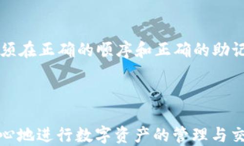 
如何轻松创建TPWallet：详细视频教程和步骤解析

关键词
TPWallet创建, TPWallet教程, 加密钱包, 区块链钱包/guanjianci

---

### 内容主体大纲

1. **引言**
   - 介绍TPWallet及其重要性
   - 概述本篇文章及视频教程的目标

2. **TPWallet简介**
   - TPWallet是什么
   - TPWallet的主要特点
   - TPWallet支持的区块链和资产

3. **开始创建TPWallet的准备工作**
   - 硬件和软件要求
   - 了解区块链钱包的基本概念
   - 如何选择合适的设备

4. **TPWallet创建过程**
   - 下载安装TPWallet软件
   - 创建账户的详细步骤
   - 钱包安全性设置

5. **视频教程分析**
   - 视频内容概览
   - 关键步骤和注意事项解析
   - 常见问题的解决方案

6. **TPWallet的使用和管理**
   - 如何存储和转移资产
   - 交易费用及其计算
   - 恢复钱包的步骤

7. **常见问题解答与总结**
   - 总结TPWallet的优缺点
   - 如何进行问题排查

---

### 引言
随着数字货币的普及，越来越多的人开始关注区块链钱包的使用，而TPWallet作为一种新兴的加密钱包，因其便捷性和安全性受到广泛好评。本文将详细介绍如何轻松创建TPWallet，其中包括一个详细的视频教程以及重要的步骤解析，帮助用户顺利使用这一工具进行资产管理。

### TPWallet简介
TPWallet是一种支持多种加密资产的区块链钱包。其设计宗旨是在安全性与用户体验之间取得平衡。TPWallet不仅能存储数字资产，还支持交易和资产管理，非常适合初学者和经验丰富的投资者使用。

### 开始创建TPWallet的准备工作
在创建TPWallet之前，用户需要确保有合适的硬件和软件支持。此外，了解区块链钱包的基本概念对于顺利使用TPWallet也非常重要。

### TPWallet创建过程
首先，用户需下载安装TPWallet软件。安装完成后，打开软件，按照界面提示开始创建账户，关键的安全设置则包括生成助记词和设置密码。完成这些步骤后，用户就可以开始使用TPWallet了。

### 视频教程分析
视频教程详细展示了TPWallet的各个创建步骤，用户在观看视频时可以关注关键步骤的操作，以及任何常见问题的解决方案。

### TPWallet的使用和管理
创建钱包后，用户可以开始存储和转移资产。本节将介绍交易费用的计算方式，以及万一账户丢失如何恢复的方法。

### 常见问题解答与总结
在文章的最后，针对TPWallet的使用过程中可能遇到的常见问题进行解答，有助于用户更好地使用这一工具。

---

### 相关问题及详细介绍

1. TPWallet的主要特点是什么？
TPWallet以其多功能性和安全性著称。首先，它支持多种数字资产，包括比特币、以太坊等主流币种，同时也兼容ERC20等代币。安全性方面，TPWallet提供了多个安全措施，如助记词生成、私钥管理等，确保用户资产的安全。此外，TPWallet的界面友好，操作直观，非常适合初学者使用。

2. 如何确保TPWallet的安全性？
使用TPWallet时，安全性至关重要。用户在创建钱包时，系统会生成助记词，务必要妥善保存，不可泄露。用户还应该定期更新密码，并使用强密码组合。此外，开启双重身份验证也能提升安全性。此外，用户应定期检查钱包的访问记录，确保没有不明的操作。

3. TPWallet支持哪些类型的资产和交易？
TPWallet支持多达数百种加密资产，用户不仅可以存储主流币种，如比特币和以太坊，还可以管理代币等其他数字资产。此外，TPWallet允许用户进行资产转移、兑换等交易，且交易过程透明，费率公示，用户能清晰了解每笔交易的费用。

4. 在创建TPWallet时常见的问题有哪些？
用户在创建TPWallet时可能会遇到账户无法创建或网络不稳定等问题。首先，确保设备在稳定的网络环境下进行操作。若创建流程受到限制，可以尝试更换网络或检查设备存储空间。如果助记词丢失，账户也无法恢复，因此创建后请妥善保存助记词。

5. 如何存储和管理数字资产？
存储数字资产时，用户应及时将购买的数字货币转移至TPWallet中进行管理。同时，在添加资产至钱包时，需要关注资产的区块链确认时间。此外，做好资产的分类管理，定期检查资产的流动性与潜在风险，保证投资的安全性。

6. 如何恢复TPWallet账户？
若用户需要恢复TPWallet账户，首先需要访问TPWallet主界面，选择“恢复钱包”选项，并输入助记词。用户需注意，恢复过程必须在正确的顺序和正确的助记词下完成，一旦错误，账户将无法恢复。因此，用户在创建钱包时需确保助记词的完整性和安全性。

---

通过以上结构和信息，用户将能够全面了解TPWallet的创建及使用过程。同时，结合视频讲解，能够更高效地掌握相关技巧，安心地进行数字资产的管理与交易。