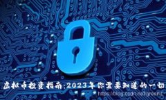 虚拟币投资指南：2023年你