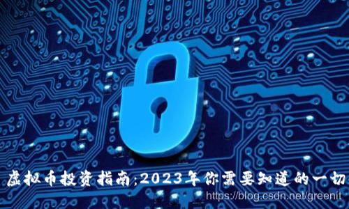 虚拟币投资指南：2023年你需要知道的一切