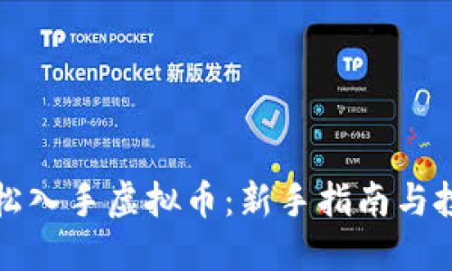 如何轻松入手虚拟币：新手指南与投资技巧