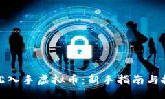 如何轻松入手虚拟币：新