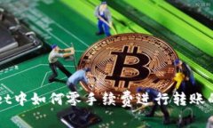 在TPWallet中如何零手续费进