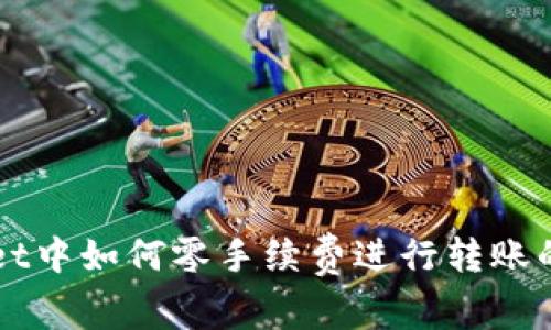 在TPWallet中如何零手续费进行转账的完整指南