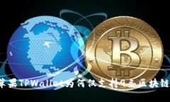 苹果TPWallet为何仅支持9条