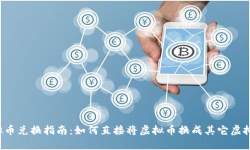 虚拟币兑换指南：如何直接将虚拟币换成其它虚拟币？