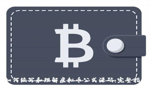 如何编写和理解虚拟币公式源码：完整指南