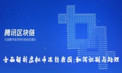 全面解析虚拟币冻结截图